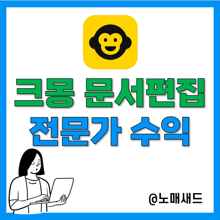 크몽 수수료는 깡패다. 7월 문서편집 전문가 수익 인증