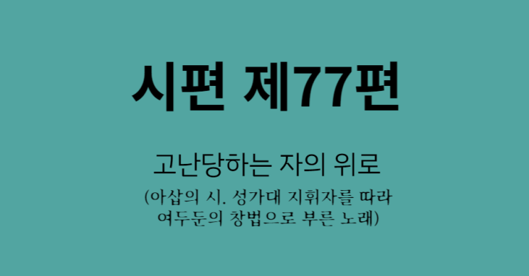 시편 77편 시편 77편