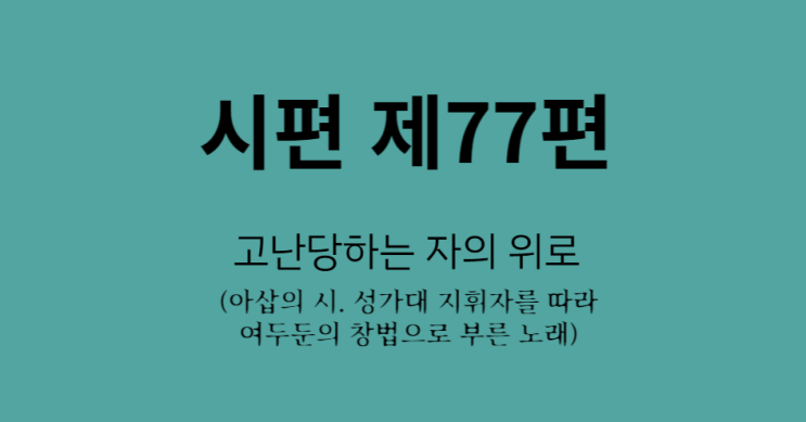 시편 77편