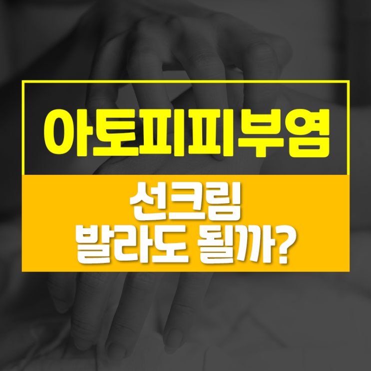  아토피 습진 피부에 자외선차단제, 선크림 발라도 괜찮을까요?