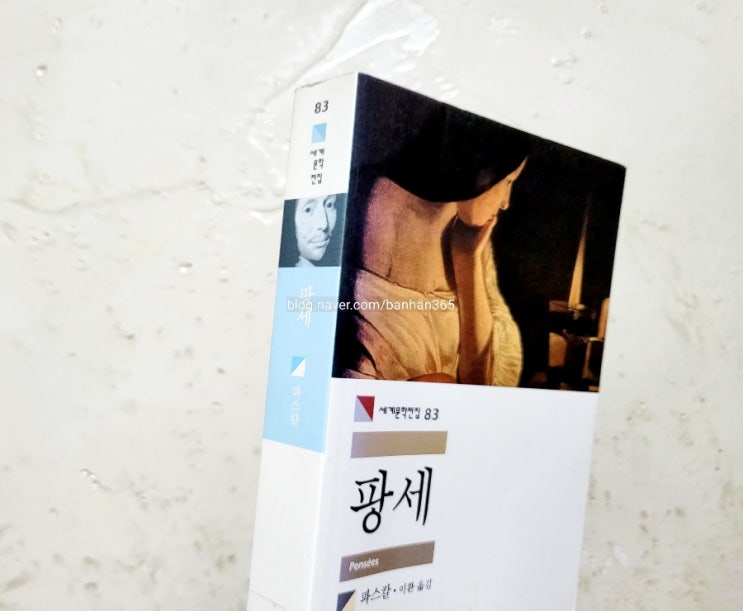  팡세 - 파스칼