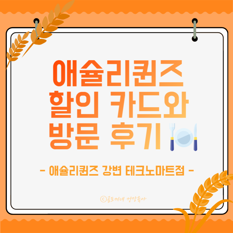 강변 테크노마트 맛집 - 애슐리퀸즈 먹방, 할인카드 정보 강변 테크노마트 맛집 - 애슐리퀸즈 먹방, 할인카드 정보