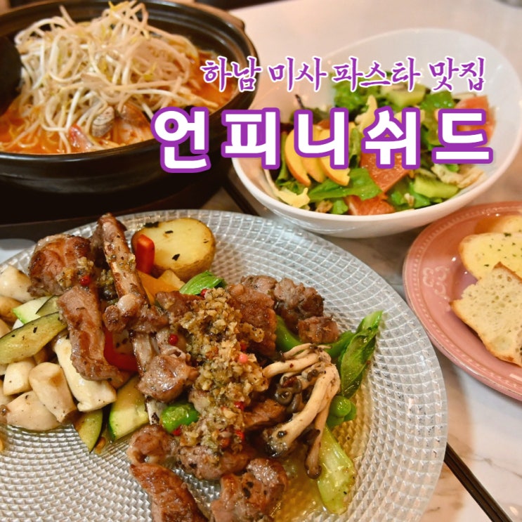  하남 미사 파스타 맛집 "언피니쉬드" 데이트 코스로 딱!