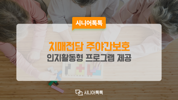  치매 어르신을 위한 다양한 인지활동형 프로그램 제공, 치매전담 주야간보호