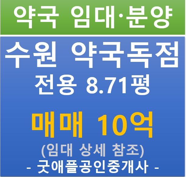 수원 호매실, 약국 독점 상가 분양·임대 (매매 13억/ 현금 5% / 대출 6.86%)