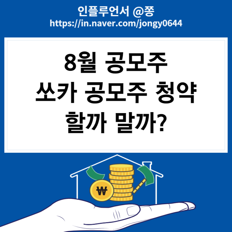 8월 공모주 카쉐어링 관련주 쏘카 상장일 공모가 수요예측 주간사 (미래에셋, 삼성증권 계좌개설 방법)