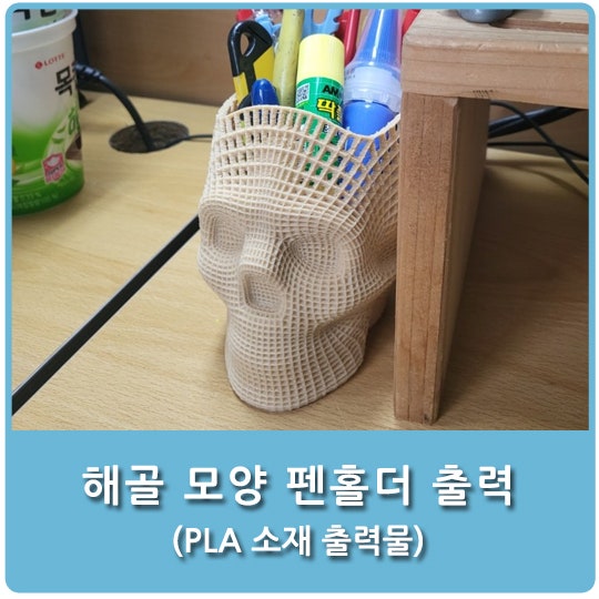 긴냥 - [3D프린팅] 회사에서 사용하려고 만든 해골 모양 펜홀더! (feat. 필라멘트 소진용 출력물)