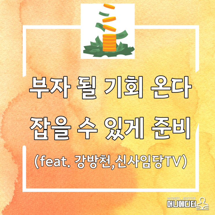  부자 될 기회 온다. 잡을 수 있게 준비(feat. 강방천, 신사임당 TV)