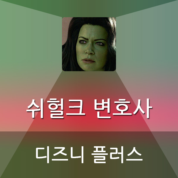  쉬헐크 변호사 디즈니 플러스