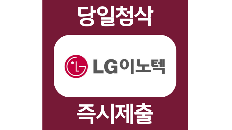 LG이노텍 경영기획 신입 자소서항목 자기소개서 문항 작성방법 첨삭받기 LG이노텍 경영기획 신입 자소서항목 자기소개서 문항 작성방법 첨삭받기