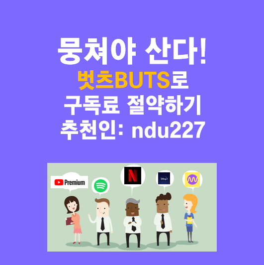  BUTS 벗츠 추천인 ndu227 OTT 계정 공유로 지출방어하기