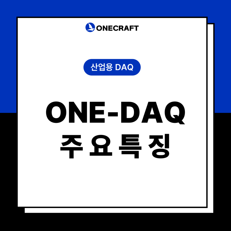 [제품소개] VOTY 산업용 DAQ <ONE-DAQ> ②주요 특징