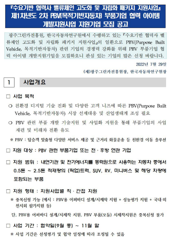 제1차년도 2차 PBV(목적기반자동차) 부품기업 협력 아이템 개발지원사업 기업 모집 공고(수요기반 협력사 밸류체인 고도화 및 자립화 패키지 지원사업) 제1차년도 2차 PBV(목적기반자동차) 부품기업 협력 아이템 개발지원사업 기업 모집 공고(수요기반 협력사 밸류체인 고도화 및 자립화 패키지 지원사업)