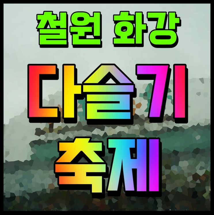  철원 화강 다슬기 축제 가수 강원도 여름 여행 동심의 세계로 출발