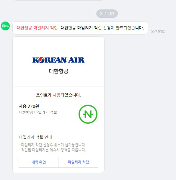  네이버페이 포인트를 대한항공 마일리지로 전환하자! PC/모바일 정리!