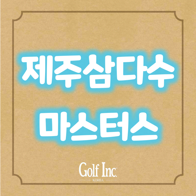  제주개발공사, ‘제9회 제주삼다수 마스터스’ 개최... 엘리시안제주에서 나흘간 진행