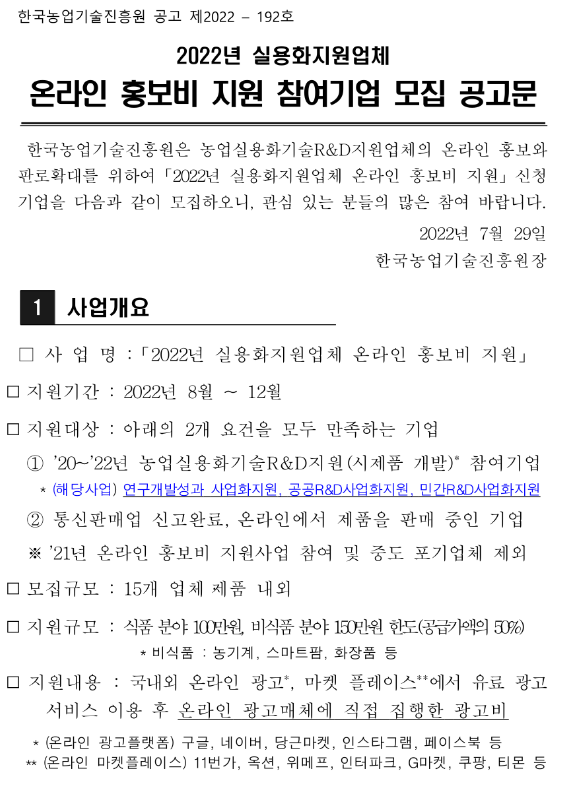 2022년 실용화지원업체 온라인 홍보비 지원 참여기업 모집 공고 2022년 실용화지원업체 온라인 홍보비 지원 참여기업 모집 공고