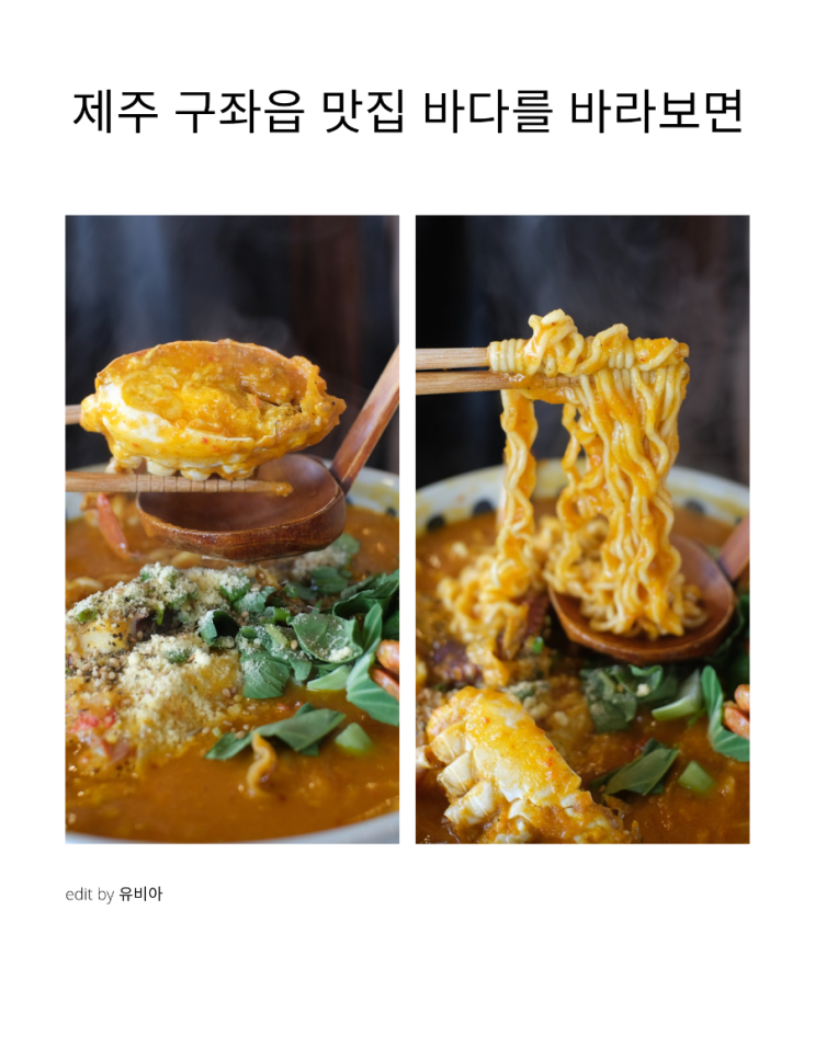  제주 구좌읍 맛집 / 제주 해물라면 바다를 바라보면