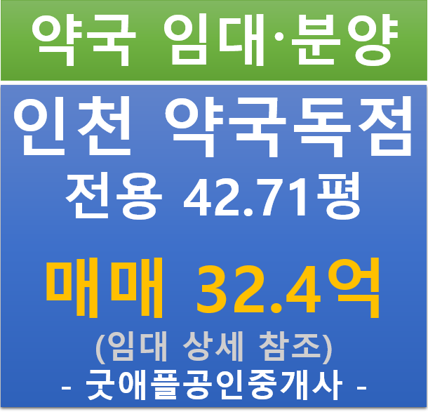 인천 미추홀구, 약국 독점 상가 분양·임대 (매매 32.5억/ 현금 6.06%/ 대출 9.96%)