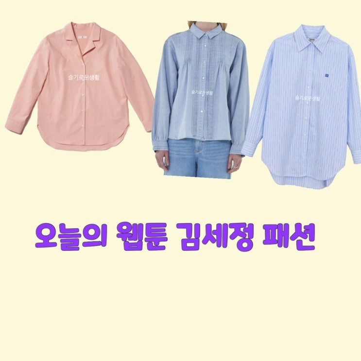 김세정 온마음 오늘의웹툰2회 핑크 하늘색 셔츠 옷 패션