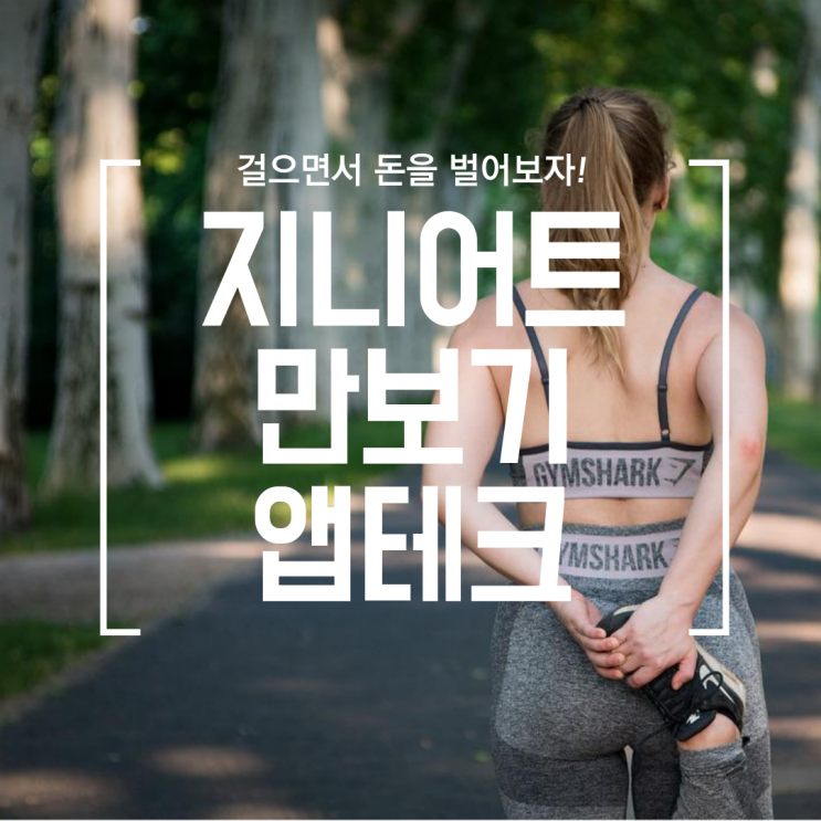  [앱테크] 만보기 어플 지니어트 가입 및 사용방법 정리 (만보기, 체중, 식단기록, 물섭취, 인바디, 눈바디, 종합 다이어트 앱)