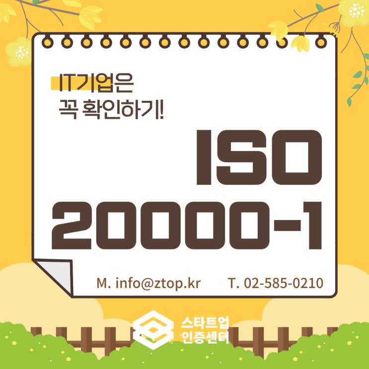  IT기업은 꼭 확인하기! ISO20000-1