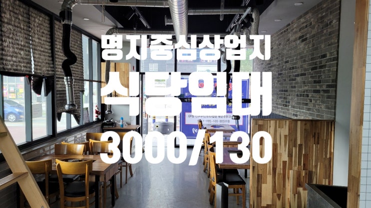  명지중심상업지 식당임대~좋은 조건에 바로 영업가능함