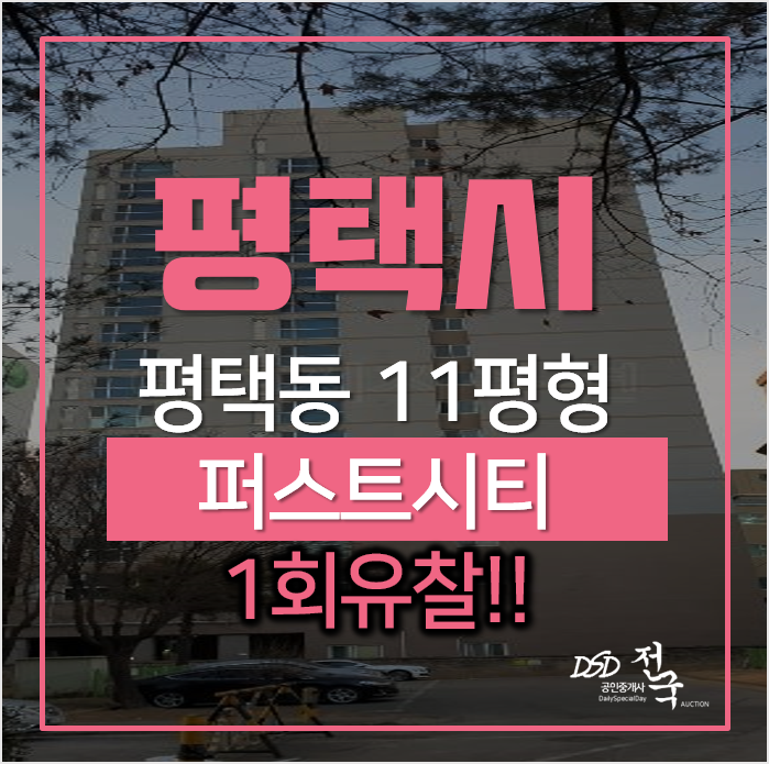 평택경매, 평택동 퍼스트시티 11평형 오피스텔 1억미만 평택경매, 평택동 퍼스트시티 11평형 오피스텔 1억미만