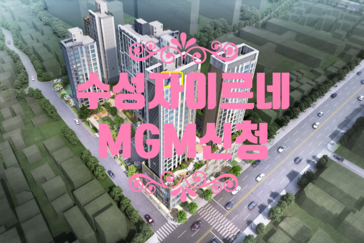  수성자이르네 분양가 및 MGM신청중이에요