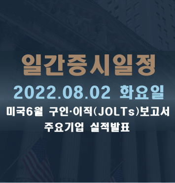  증시일정2022.08.02 화요일