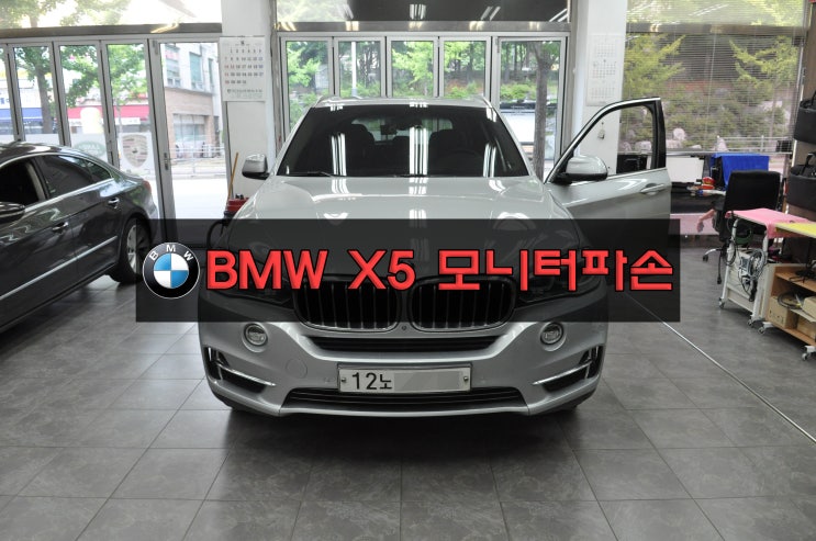  [수원수입차오디오수리]BMW 코드명 F15 X5 순정모니터 액정파손 모니터 액정교환 - 수원테크(BMW CCC CIC NBT 노시그널 블랙아웃수리전문)