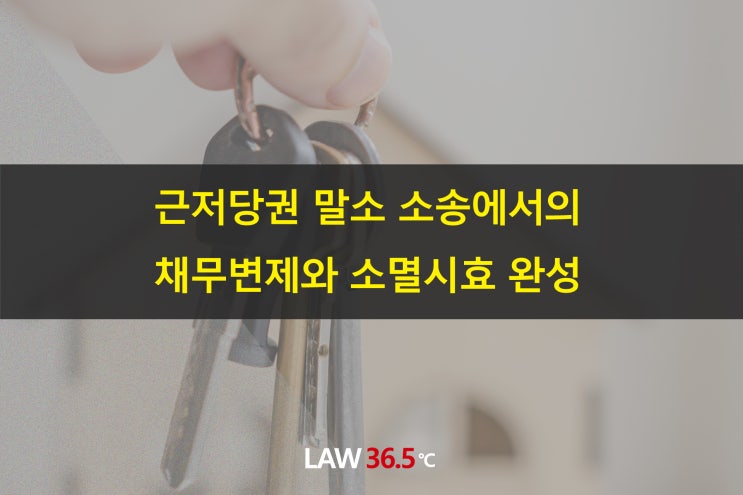  근저당권 말소 소송에서의 채무변제와 소멸시효 완성