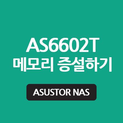 아수스스토어 AS6602T 나스 메모리 업그레이드 방법
