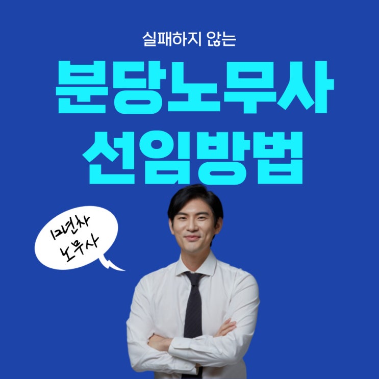  분당 노무사, 선택 실패하지 않으려면