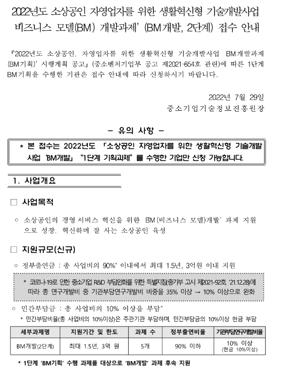 2022년 소상공인ㆍ자영업자를 위한 생활혁신형 기술개발사업 비즈니스 모델 개발과제(BM개발ㆍ2단계) 접수 공고 2022년 소상공인ㆍ자영업자를 위한 생활혁신형 기술개발사업 비즈니스 모델 개발과제(BM개발ㆍ2단계) 접수 공고