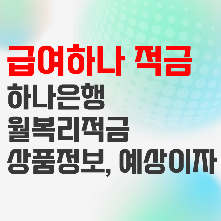 하나은행 급여하나 월복리 적금 상품정보 및 예상이자 하나은행 급여하나 월복리 적금 상품정보 및 예상이자