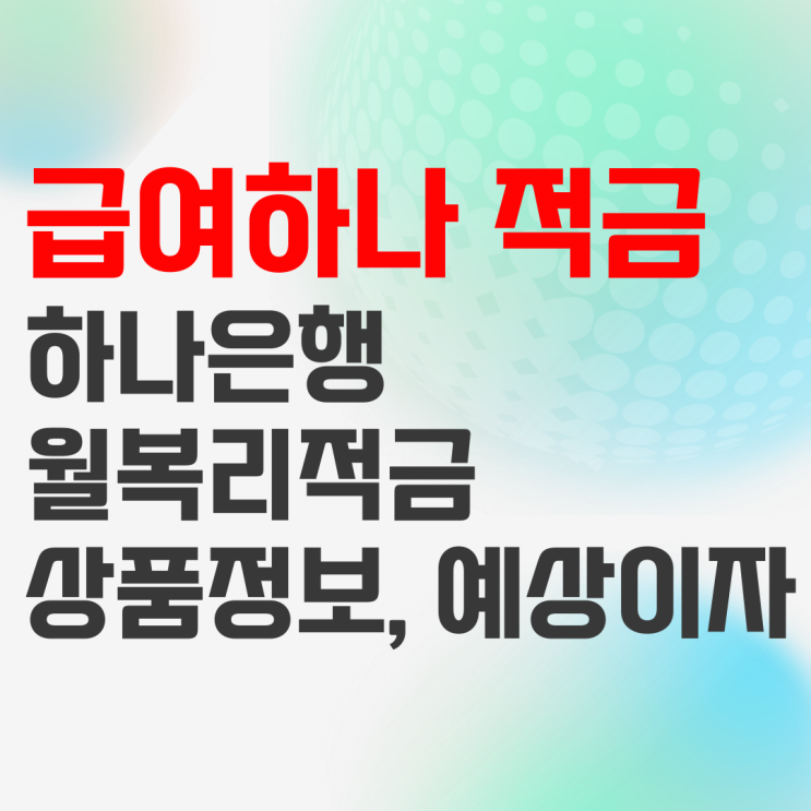 하나은행 급여하나 월복리 적금 상품정보 및 예상이자