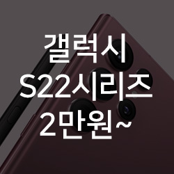 삼성 갤럭시 S22 SM-S901N 최대 98%할인 특가 2만원?!