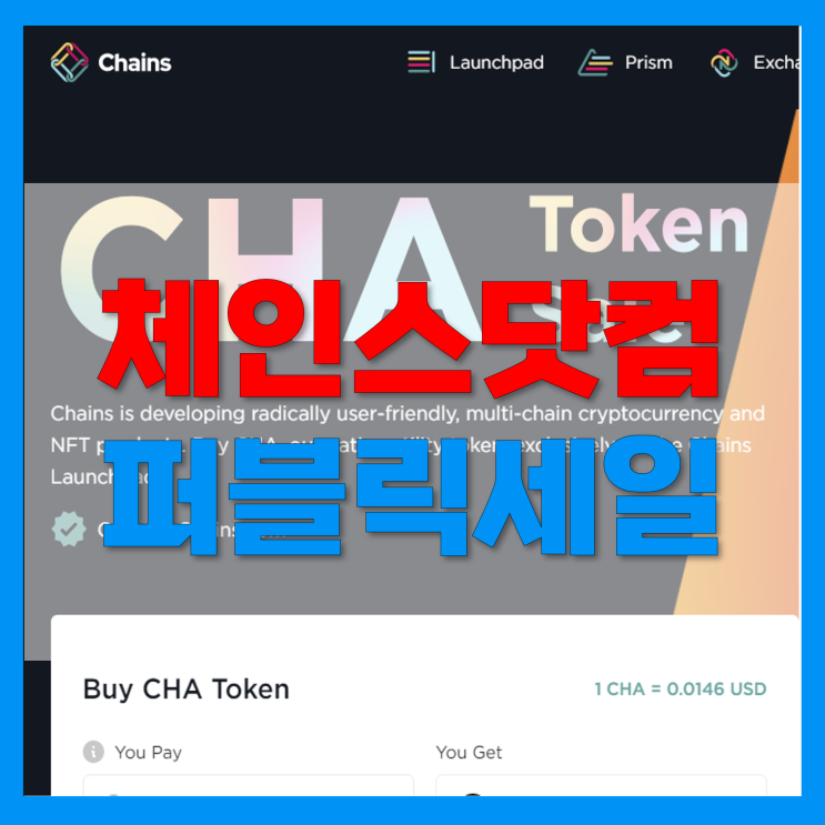 체인스닷컴 메타파이 암호화폐 및 NFT 플랫폼 CHA 퍼블릭 세일 체인스닷컴 메타파이 암호화폐 및 NFT 플랫폼 CHA 퍼블릭 세일