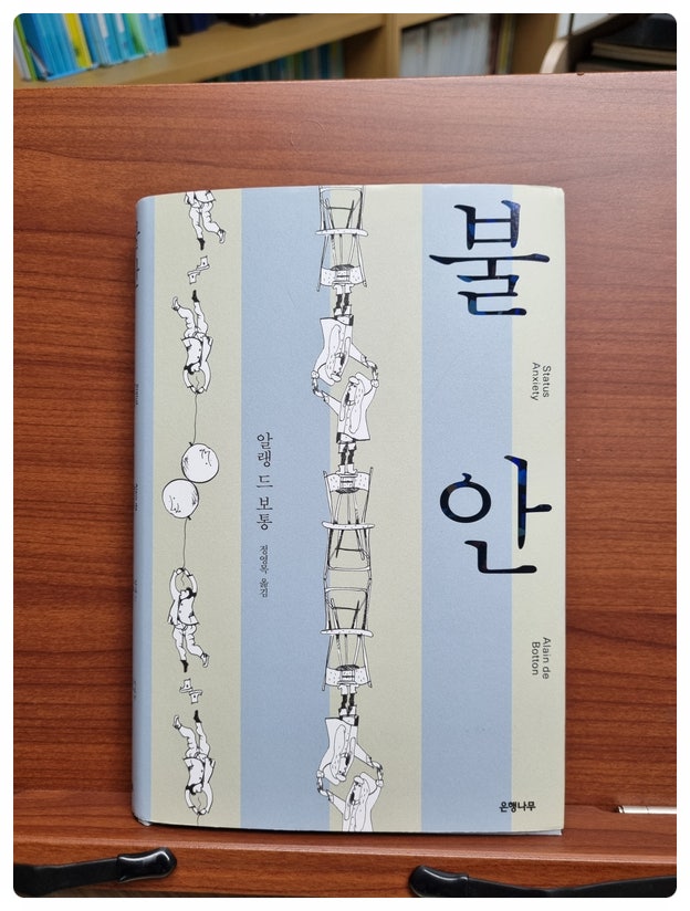  알랭 드 보통의 <불안>을 읽고
