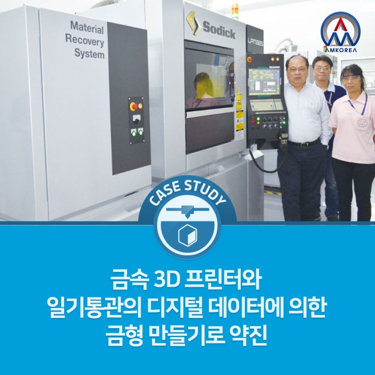  [Metal 활용 사례] 금속 3D 프린터와 일기 통관의 디지털 데이터에 의한 금형 만들기로 약진