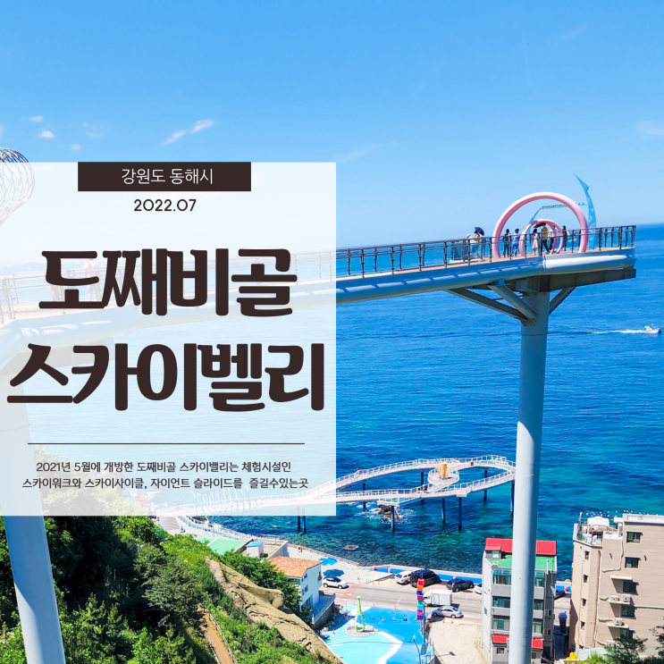  도째비골 스카이밸리 다양한 하늘자전거 슬라이드등 즐길거리와 160M에서 보는 동해 묵호의 바다전경