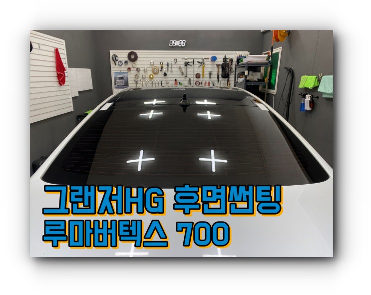 양산썬팅 그랜저 HG 후면 루마 버텍스 700 썬팅 시공 양산썬팅 그랜저 HG 후면 루마 버텍스 700 썬팅 시공