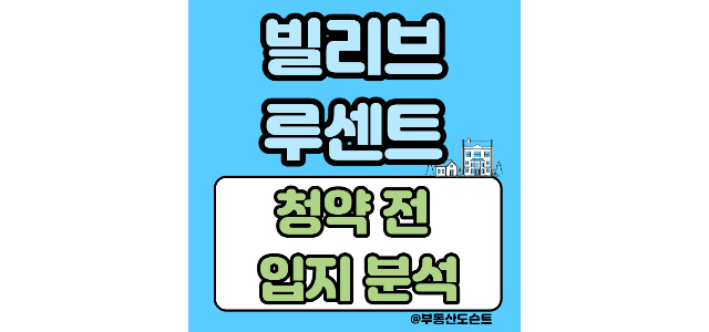  빌리브루센트 청약 전 입지 분석 및 청약 경쟁률 예상(입주자모집공고문 다운)