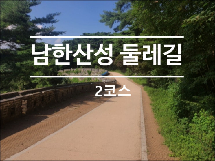 남한산성 둘레길 최단코스로 즐기기 (2코스)