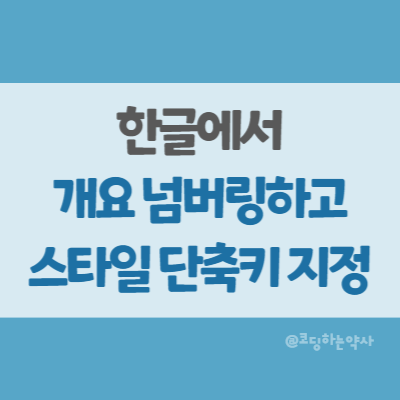  한컴오피스 한글에서 스타일 단축키를 이용해 넘버링 하면서 개요 문서 작성하기