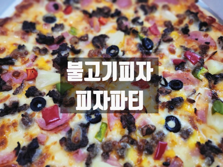 [송산동맛집] 천둥번개 치는 비오는 날에는 소불고기피자(L) 피자파티