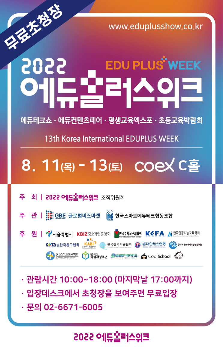  2022 에듀플러스전시회 참가합니다.