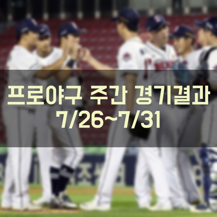 [2022 프로야구 KBO 리그] 주간 경기결과 확인 및 금주 경기일정 현재순위 (8월 1일 기준)