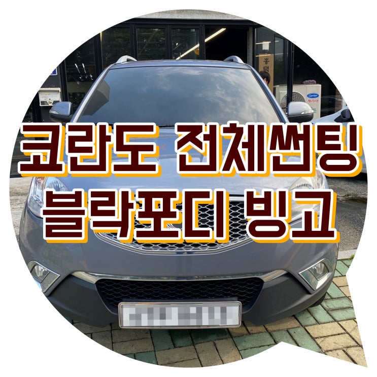 양산썬팅 양산 신차 패키지 코란도 썬팅 재시공 / 블락포디 빙고 썬팅 양산썬팅 양산 신차 패키지 코란도 썬팅 재시공 / 블락포디 빙고 썬팅